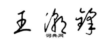 梁锦英王潮锋草书个性签名怎么写