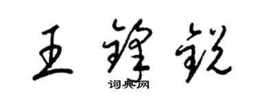 梁锦英王锋锐草书个性签名怎么写
