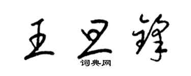 梁锦英王旦锋草书个性签名怎么写