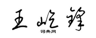 梁锦英王屹锋草书个性签名怎么写