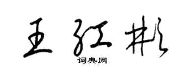 梁锦英王红彬草书个性签名怎么写