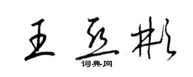 梁锦英王亚彬草书个性签名怎么写