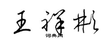 梁锦英王祥彬草书个性签名怎么写