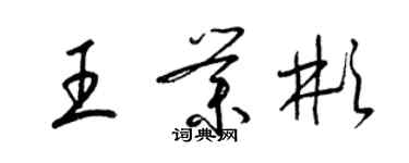 梁锦英王业彬草书个性签名怎么写