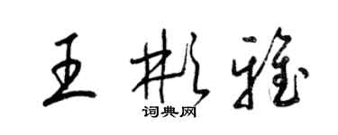 梁锦英王彬雅草书个性签名怎么写