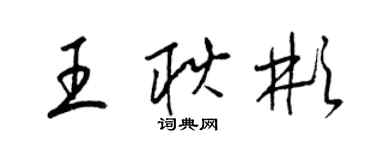梁锦英王耿彬草书个性签名怎么写