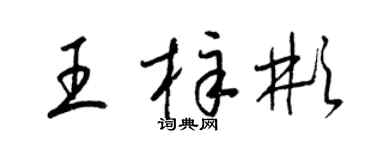 梁锦英王梓彬草书个性签名怎么写
