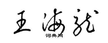 梁锦英王海龙草书个性签名怎么写