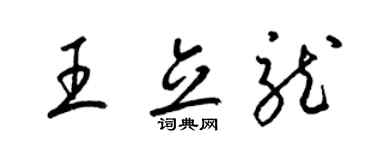 梁锦英王立龙草书个性签名怎么写