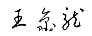 梁锦英王京龙草书个性签名怎么写