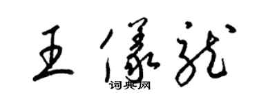 梁锦英王仪龙草书个性签名怎么写