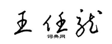 梁锦英王任龙草书个性签名怎么写