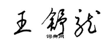 梁锦英王舒龙草书个性签名怎么写