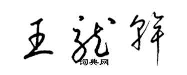 梁锦英王龙干草书个性签名怎么写