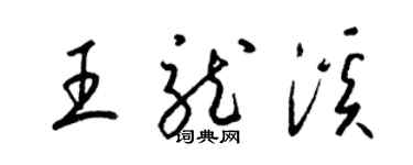 梁锦英王龙溪草书个性签名怎么写