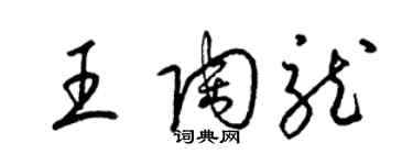 梁锦英王陶龙草书个性签名怎么写