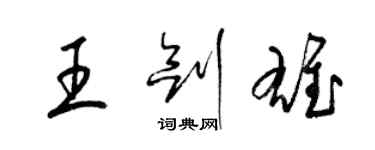 梁锦英王剑雄草书个性签名怎么写