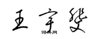 梁锦英王宇斐草书个性签名怎么写