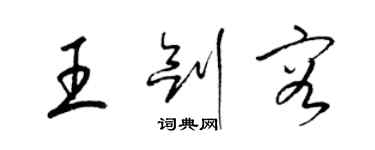 梁锦英王剑容草书个性签名怎么写