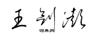 梁锦英王剑澎草书个性签名怎么写