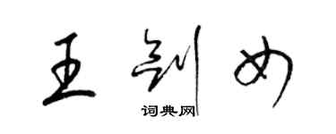 梁锦英王剑女草书个性签名怎么写
