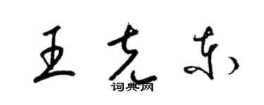 梁锦英王克东草书个性签名怎么写