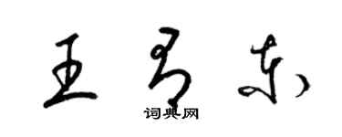 梁锦英王有东草书个性签名怎么写