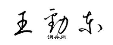 梁锦英王劲东草书个性签名怎么写