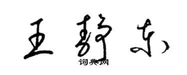 梁锦英王静东草书个性签名怎么写