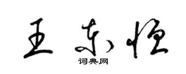 梁锦英王东恒草书个性签名怎么写