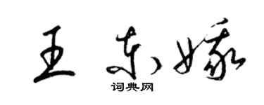梁锦英王东娥草书个性签名怎么写