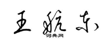 梁锦英王航东草书个性签名怎么写