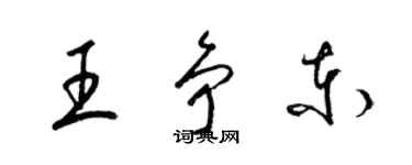 梁锦英王争东草书个性签名怎么写