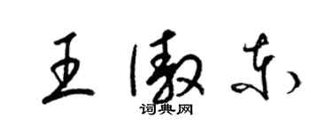 梁锦英王傲东草书个性签名怎么写