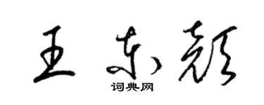 梁锦英王东颜草书个性签名怎么写
