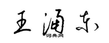 梁锦英王涌东草书个性签名怎么写