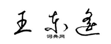 梁锦英王东遥草书个性签名怎么写