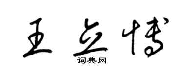 梁锦英王立博草书个性签名怎么写