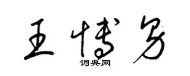 梁锦英王博男草书个性签名怎么写