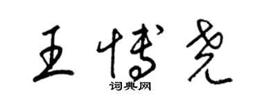 梁锦英王博尧草书个性签名怎么写
