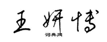 梁锦英王妍博草书个性签名怎么写