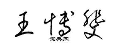 梁锦英王博斐草书个性签名怎么写