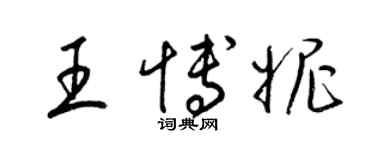 梁锦英王博妮草书个性签名怎么写