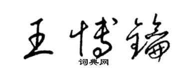 梁锦英王博钥草书个性签名怎么写