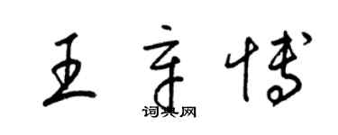 梁锦英王辛博草书个性签名怎么写