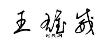 梁锦英王雄威草书个性签名怎么写
