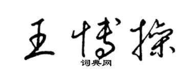 梁锦英王博操草书个性签名怎么写