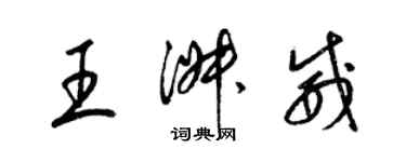 梁锦英王淑威草书个性签名怎么写