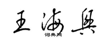 梁锦英王海兴草书个性签名怎么写