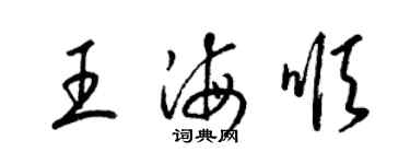 梁锦英王海顺草书个性签名怎么写